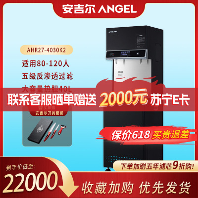 安吉尔(Angel)AHR27-4030K2 全自动电热开水器 商用烧水机 办公室学校饮水机 不锈钢开水机