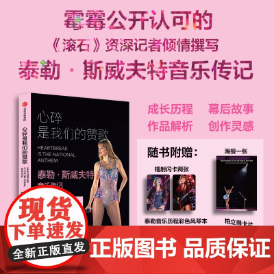 心碎是我们的赞歌 霉霉 赠风琴本A4海报镭射闪卡拍立得照片 泰勒斯威夫特音乐传记 罗布 谢菲尔德著 18年音乐成