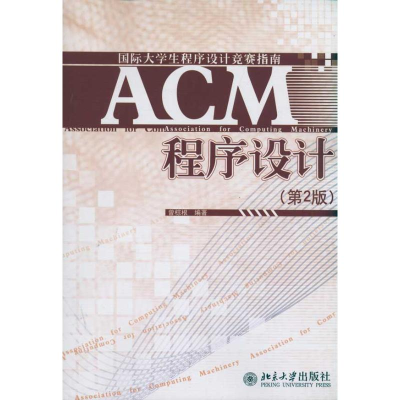 [M]ACM程序设计(第2版)-9787301187234