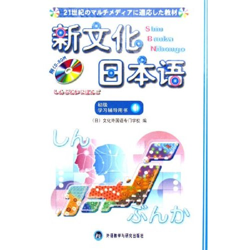 正版新书]新文化日本语(日)文化外国语专门学校9787560048635