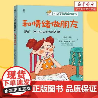 和情绪做朋友 6-12岁情绪管理书 全彩 儿童文学 情境故事 指导孩子练习 教育孩子书籍父母读育儿书 儿童青少年心理学家
