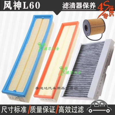 游枫亭东风风神L60空气滤芯空调格网机油滤清器专用4S保养三滤1.6/1.8
