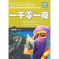 正版新书]一千零一夜(全国中小学图书馆、教育部基础教育课程教