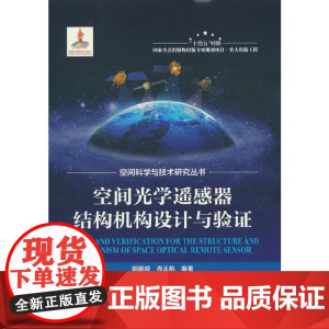 空间光学遥感器结构机构设计与验证
