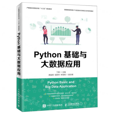 [M]Python基础与大数据应用(产教融合信息技术类十三五规划教材)-9787115517388