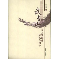 音像武当山英文导游辞研究与创作张正荣著
