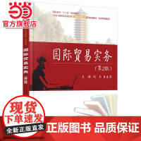 国际贸易实务(第2版) 9787301263280北京大学出版社正版图书
