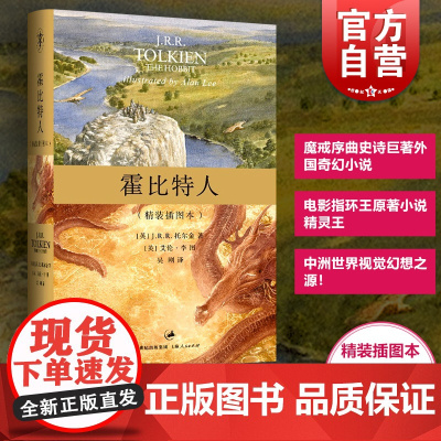 文景 霍比特人(精装插图本) 托尔金/译者吴刚 原著书籍 大陆引进 霍比特人图书魔戒序曲 史诗巨著 上海人民 世纪出版