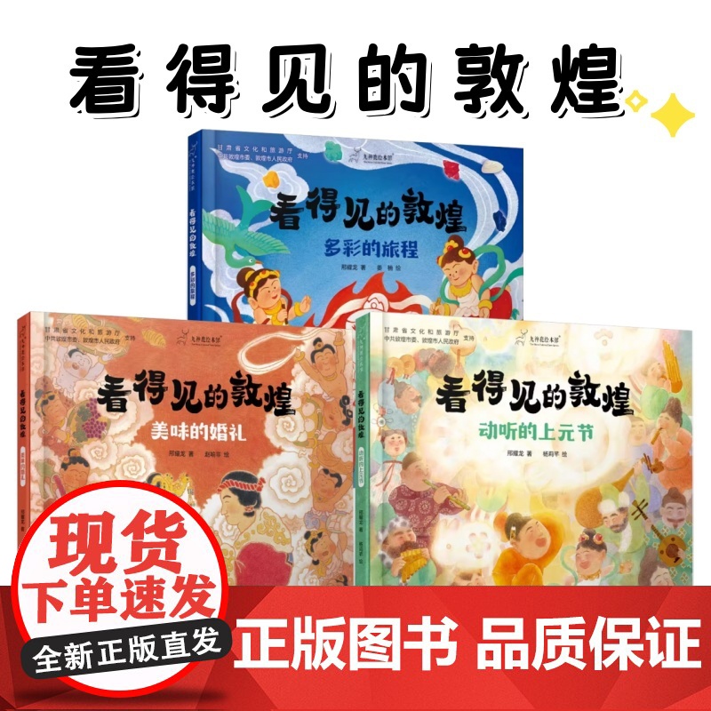 正版 看得见的敦煌 美味的婚礼 多彩的旅程 动听的上元节 邢耀龙 著 少儿 绘本 中国少年儿童出版社