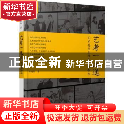 正版 艺考一点通:艺术类专业考生实战指南 陈晓春 人民邮电出版社