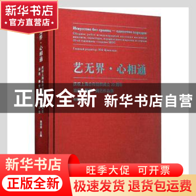 正版 艺无界心相通(庆祝上海合作组织成立20周年油画雕塑陶艺作品