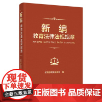 [外研社]新编教育法律法规规章 政策法规司编