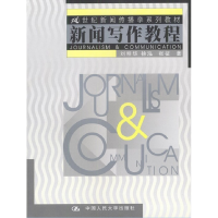 正版新书]新闻写作教程/21世纪新闻传播学系列教材刘明华,徐泓