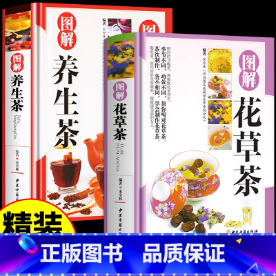 [正版]精装版2册图解花草茶养生茶 茶艺茶经从入门到精通茶道书籍中国茶经文化中国茶叶图鉴中国人的茶事经典关于茶叶知识的
