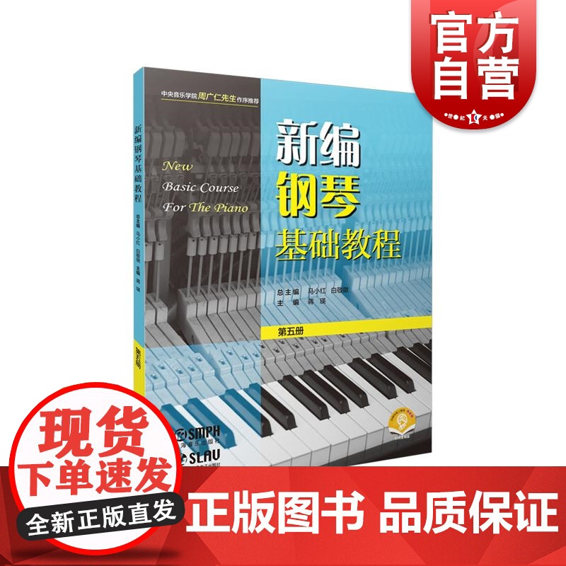 新编钢琴基础教程第五册附音频 钢琴入门基础书马小红白敬徵主编上海音乐出版社