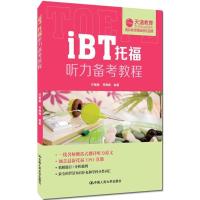 正版新书]iBT托福听力备考教程许雅丽9787300178233