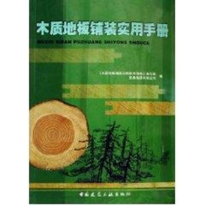 醉染图书木质地板铺装实用手册9787112084630