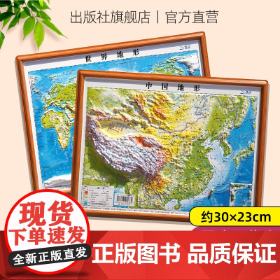 [正版]2张 北斗地图世界和中国地图3d立体凹凸 便携式学生专用2023年新版地理地形图小学生中学生适用三维地势地貌模型