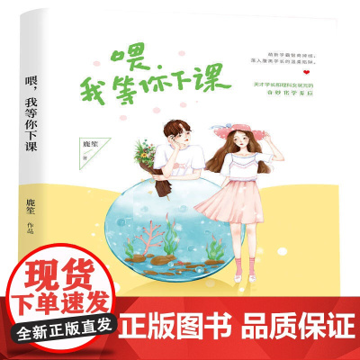 喂,我等你下课 鹿笙著 天才学长和理科女状元的奇妙化学反应 现代 都市 言情 天才调香师 千寻文化