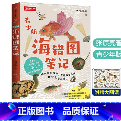海错图青少版 [正版] 海错图笔记 青少版 入选2020年中小学生指导目录 张辰亮 (无穷小亮)博物君著25篇海洋生物探