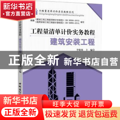 正版 建筑安装工程 李晓林主编 中国建材工业出版社 978751600771