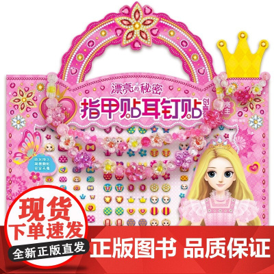 百变莫莉漂亮的秘密指甲贴耳钉贴创意包闪亮公主贴贴画书3-6岁贴纸书女生的化妆玩具手工diy儿童节日礼物注意力集中专注力益