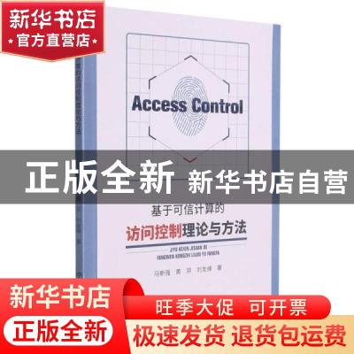 正版 基于可信计算的访问控制理论与方法 马新强,黄羿,刘友缘 中