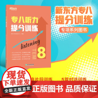 [新东方店]专八听力提分训练 新题型听力大纲TEM-8改革英语专业考试辅导书籍 技巧指导技能听写讲座对话全真模拟题集训