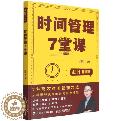 [醉染正版]秋叶特训营 时间管理7堂课 高效时间管理番茄工作法颠覆传统时间管理改变自律力激发心理潜能成功励志书提升职场核