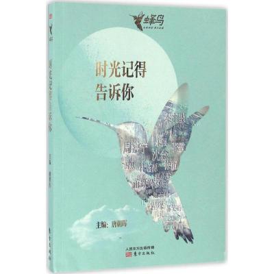 时光记得告诉你