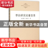 正版 李白研究论著目录 朱玉麒,孟祥光编 国家图书馆出版社 9787