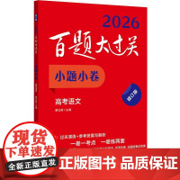 2026百题大过关 小题小卷 高考语文 修订版 综合小题冲刺备考作文素材必备古诗文阅读理解专项训练 高考专题狂做小卷必刷