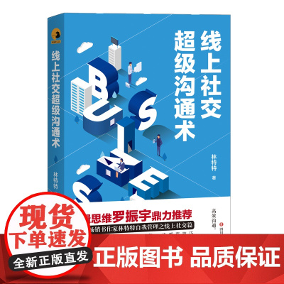 线上社交超级沟通术(百万级书作家林特特自我管理之线上社交篇) 林特特 四川文艺出版社 正版书籍