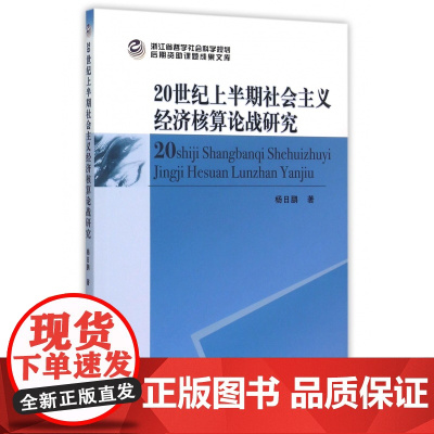 20世纪上半期社会主义经济核算论战研究