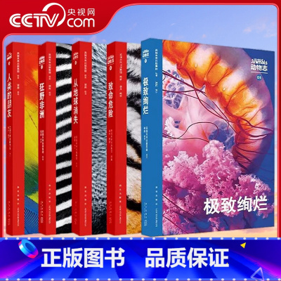 动物志全五册 [正版]央视网WOA系列 动物志全套5册人类的朋友+狂野非洲+从地球消失+致命危险+绚烂第1234辑万物有
