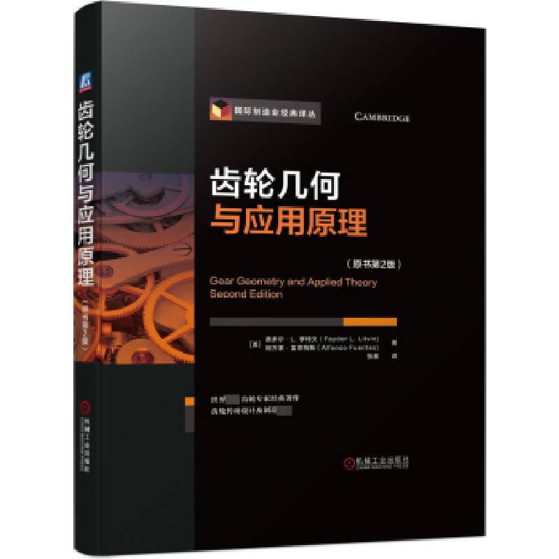 音像齿轮几何与应用原理[美]F.L.李特文,[美]阿方索·富恩特斯