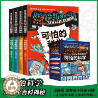 [醉染正版]可怕的科学全4册漫画版 激发孩子阅读兴趣的300个百科探秘探索揭秘儿童大百科正版书6-12岁小学生百科全书经