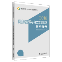 [M](2018)国内外能源与电力发展状况分析报告/能-9787519825935