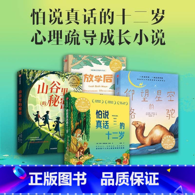 [4册]心理疏导成长 [正版]放学后 + 怕说真话的十二岁+山谷里的秘密+仰望星空的骆驼套装全4册 心理疏导成长小说 自