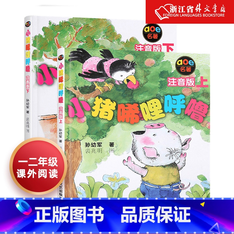 小猪唏哩呼噜注音版上下2册 [正版]没头脑和不高兴注音版书一年级二年级少儿文学任溶溶系列 儿童课外书阅读童话故事书籍绘本