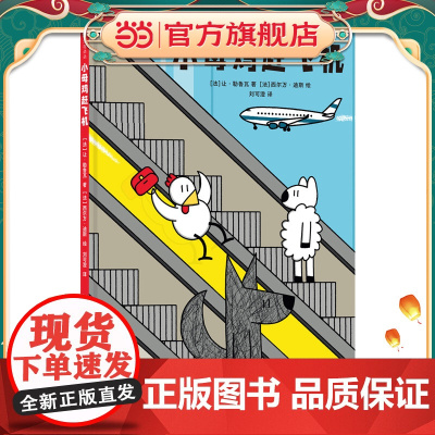 小母鸡赶飞机 跟着小母鸡学习机场小知识,打破性别刻板印象,学习乐于助人的善良