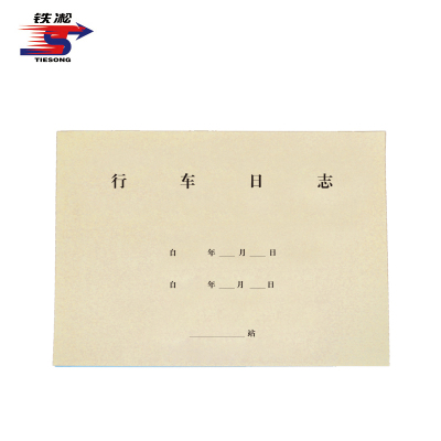 铁凇 行车日志(运统-2) A3 100张 册