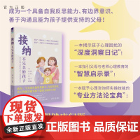 [正版新书]接纳不完美的孩子 董燕 主编;胡梅、吕玮 副主编 清华大学出版社 儿童青少年、心理健康、家庭冲突