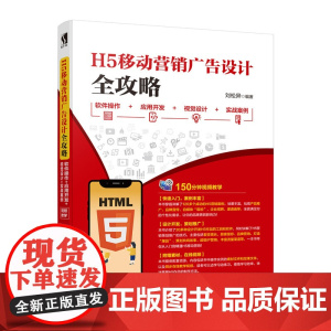 H5移动营销广告设计全攻略:软件操作+应用开发+视觉设计+实战案例 刘松异 著 图形图像/多媒体(新)专业科技 正版图书