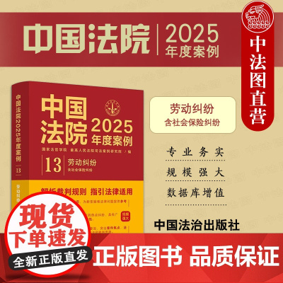 中法图正版 中国法院2025年度案例13 劳动纠纷 含社会保险纠纷 劳动纠纷典型案例司法裁判类案参考法学研究实务工作指引