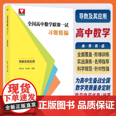 正版 全国高中数学联赛一试习题精编(导数及其应用)/浙大优学/陈见宝/段华章编著/浙江大学出版社