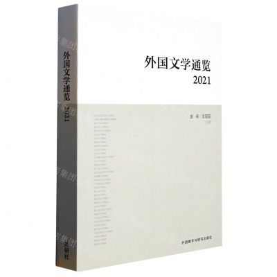 [N]外国文学通览(2021)-9787521342864