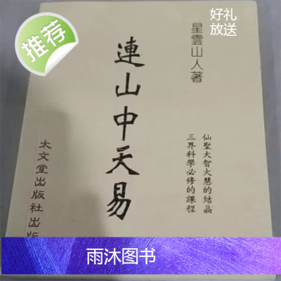 星云山人著《连山中天易》易卦基本理论与体系中天八卦连山