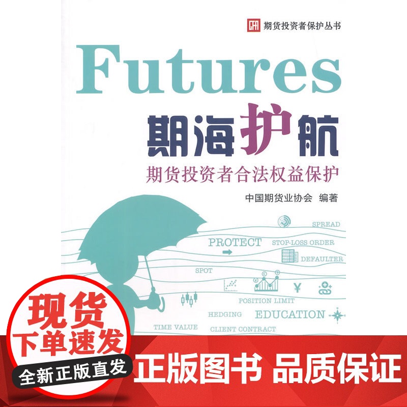 期海护航---期货投资者合法权益保护