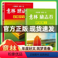 [全2册]意林励志卷+感动卷 [正版]全2册意林励志卷逆风而上感动卷花朝月夕 2023年意林年度精选励志文章合辑中高考作